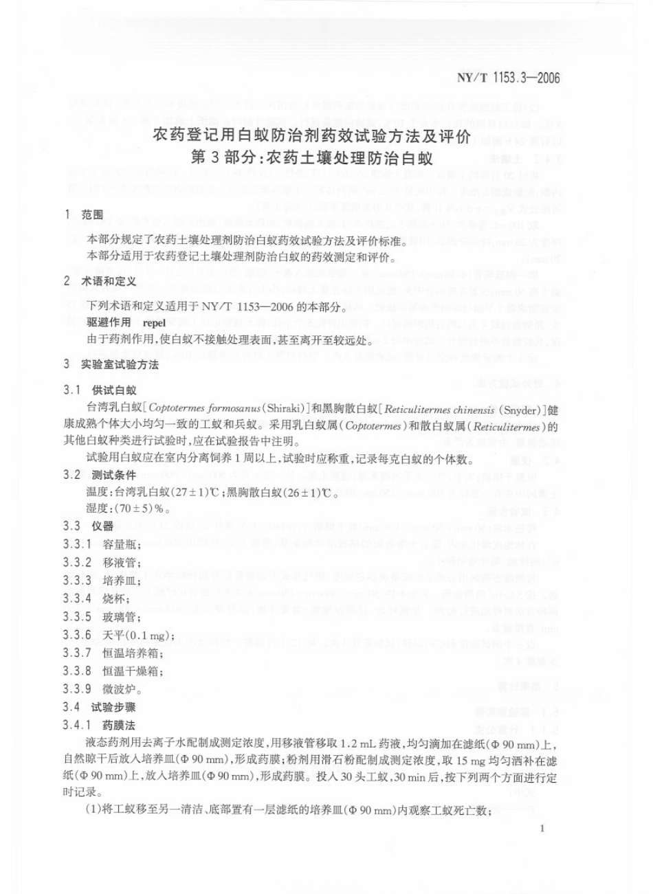 NYT 1153.3-2006 农药登记用白蚁防治剂 药效试验方法及评价 第3部分：农药土壤处理防治白蚁.pdf_第3页