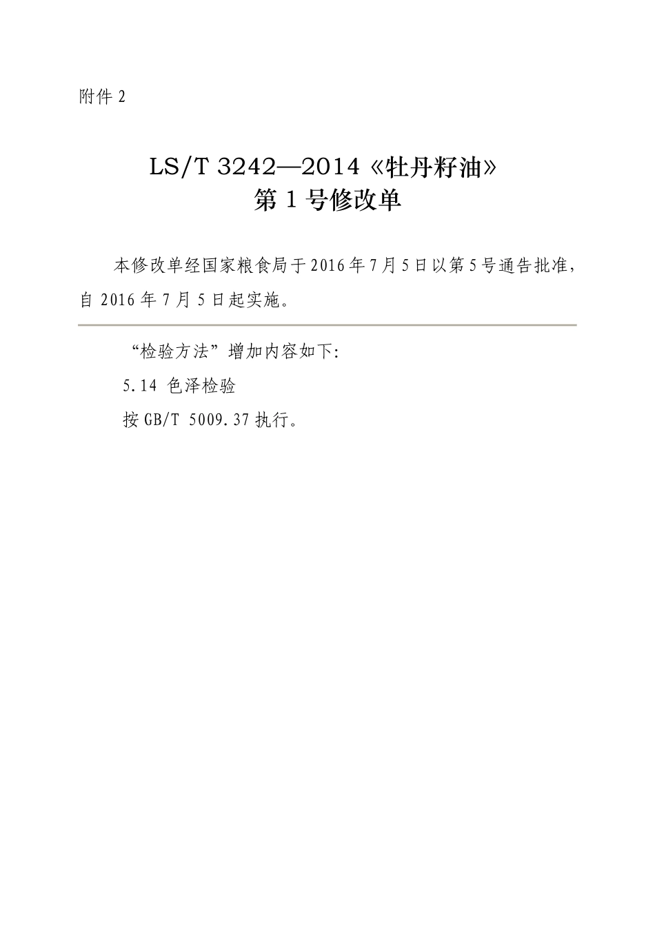LST 3242-2014 牡丹籽油（第1号修改单）.pdf_第1页