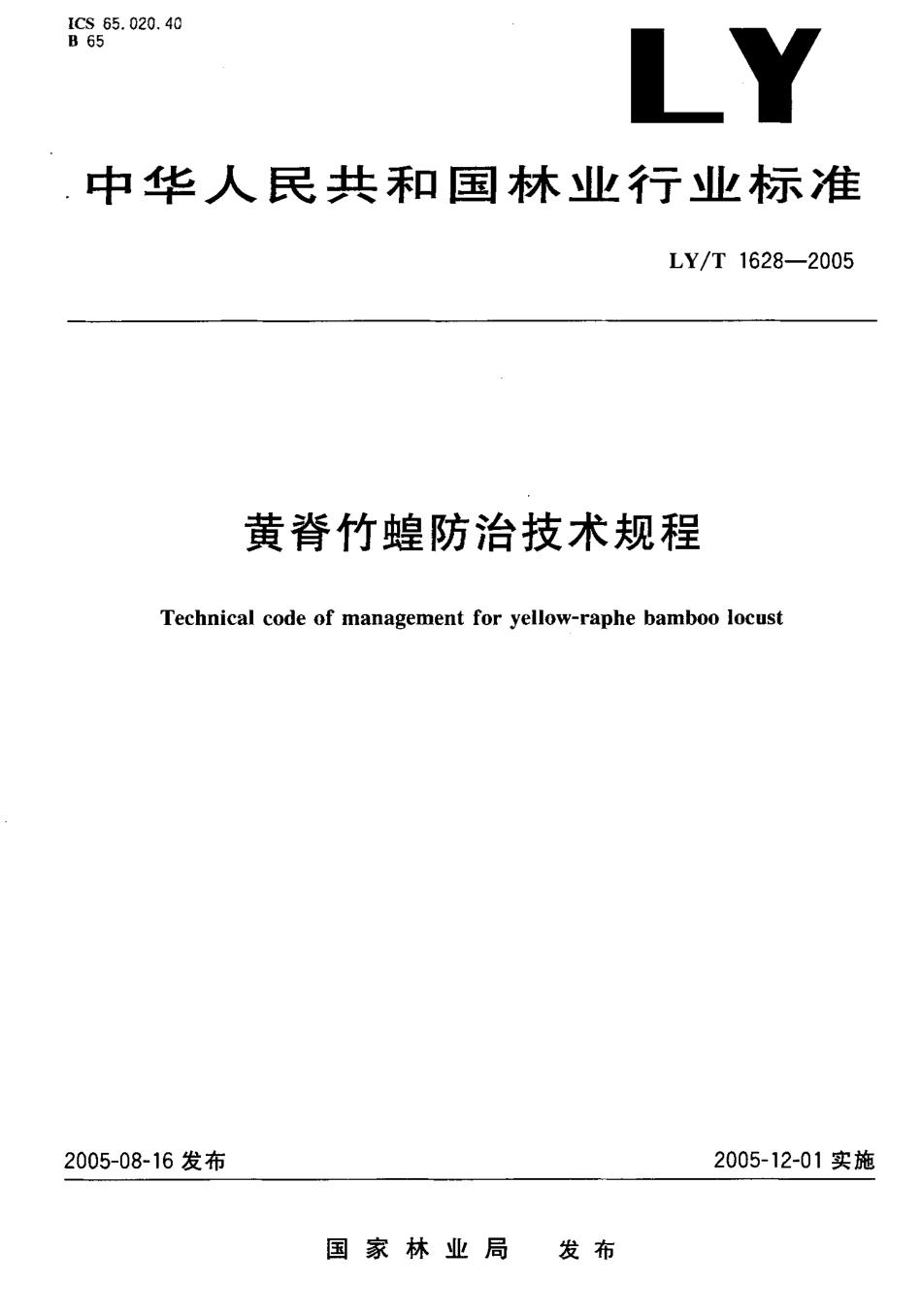 LY-T1628-2005 黄脊竹蝗防治技术规程.pdf_第1页