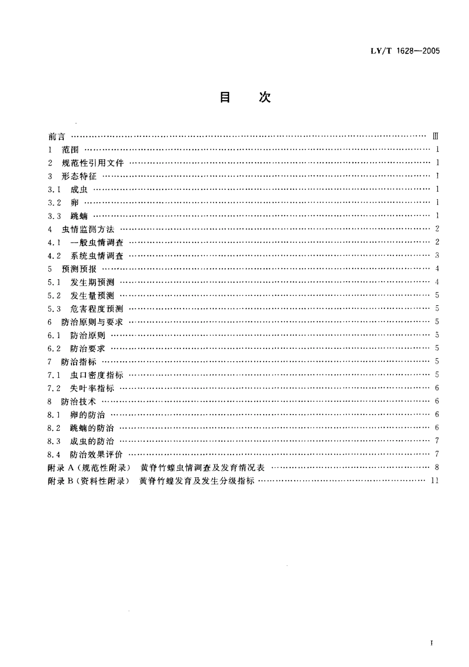 LY-T1628-2005 黄脊竹蝗防治技术规程.pdf_第2页
