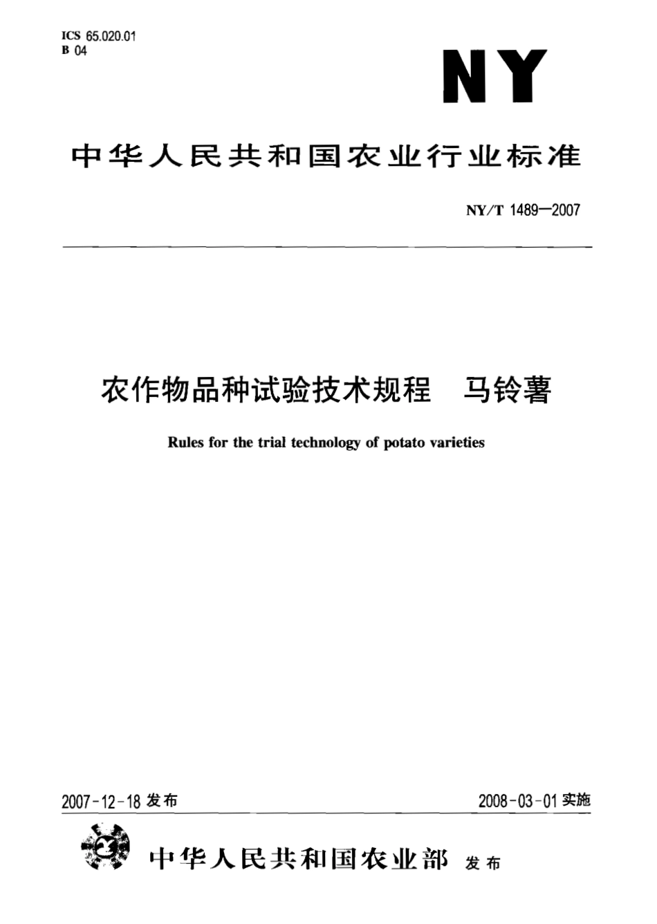 NY T 1489-2007 农作物品种试验技术规程 马铃薯.pdf_第1页