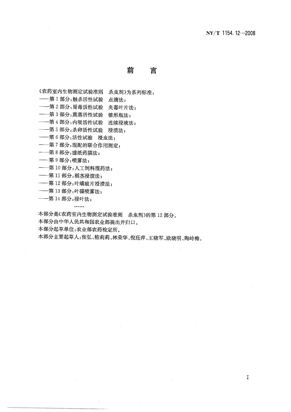 NYT 1154.12-2008 农药室内生物测定试验准则 杀虫剂 第12部分：叶螨玻片浸渍法.pdf_第2页