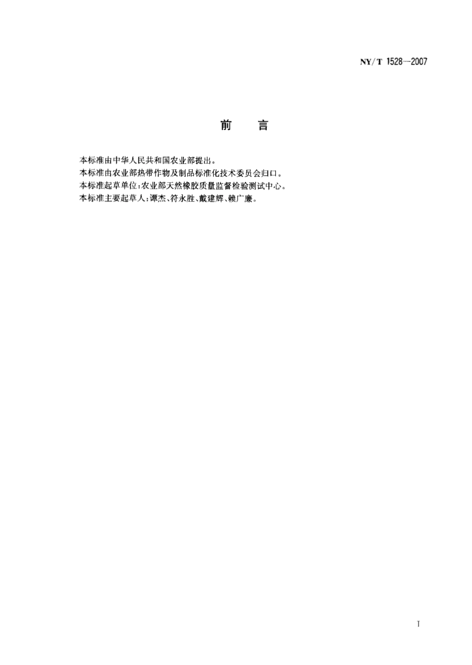 NY T 1528-2007浓缩天然胶乳 化学稳定性的测定.pdf_第2页