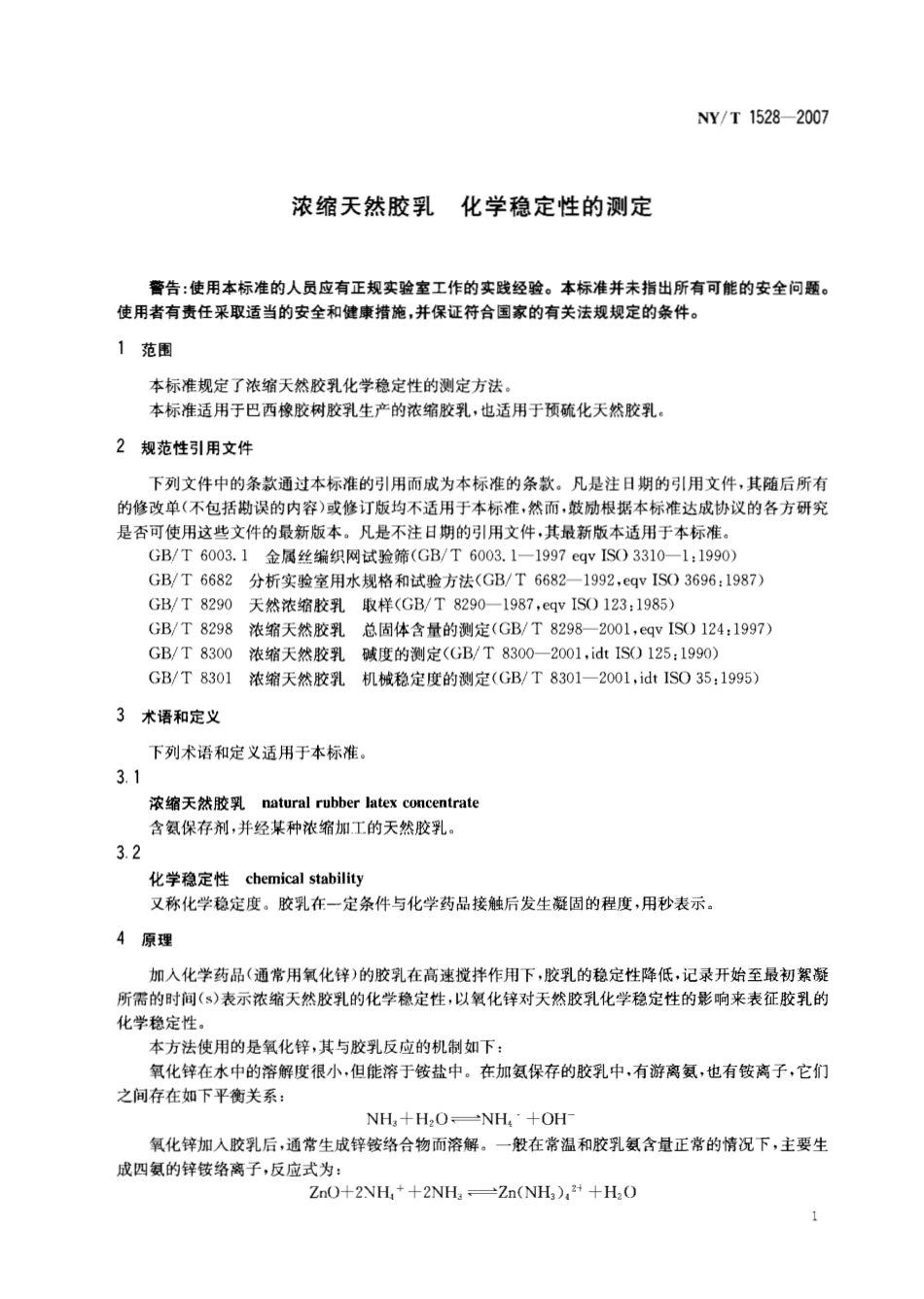 NY T 1528-2007浓缩天然胶乳 化学稳定性的测定.pdf_第3页