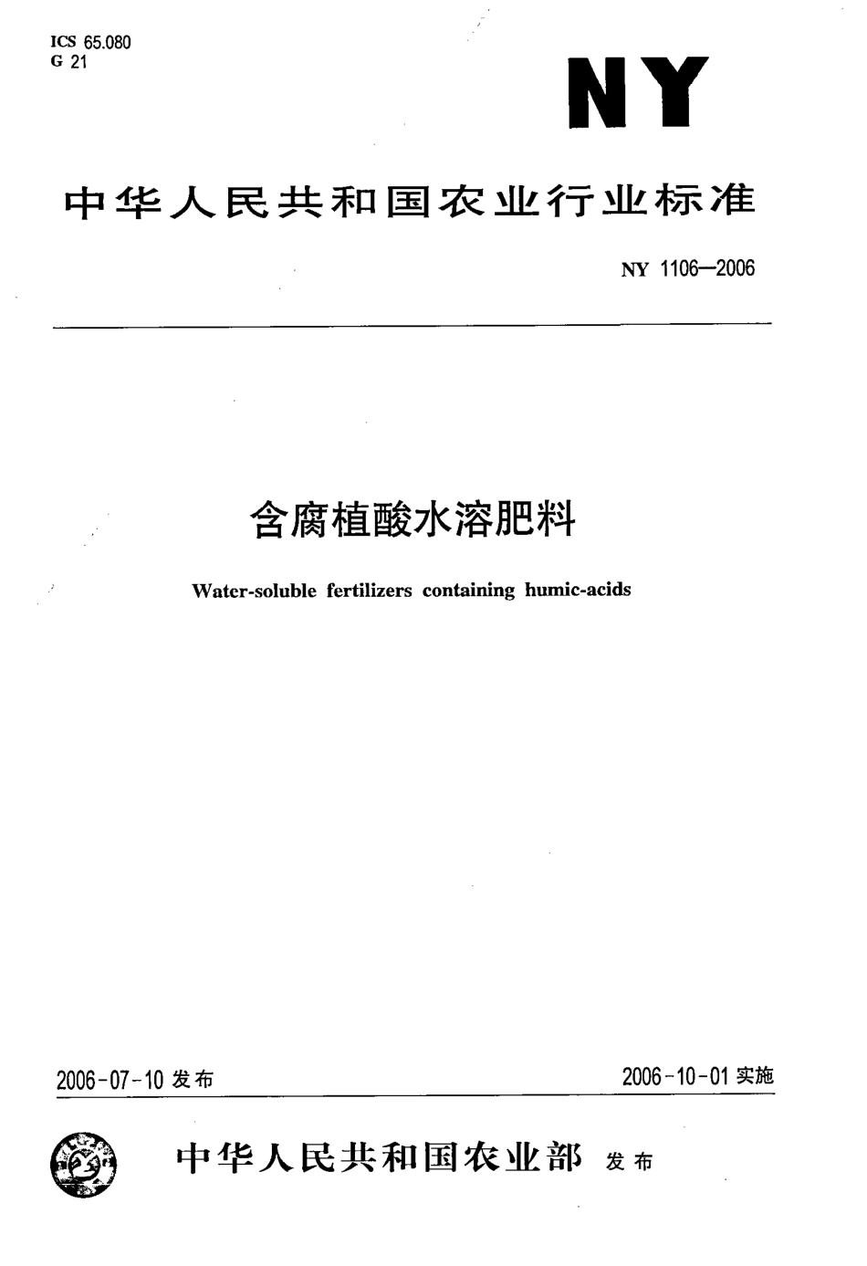 NY 1106-2006 含腐植酸水溶肥料.pdf_第1页