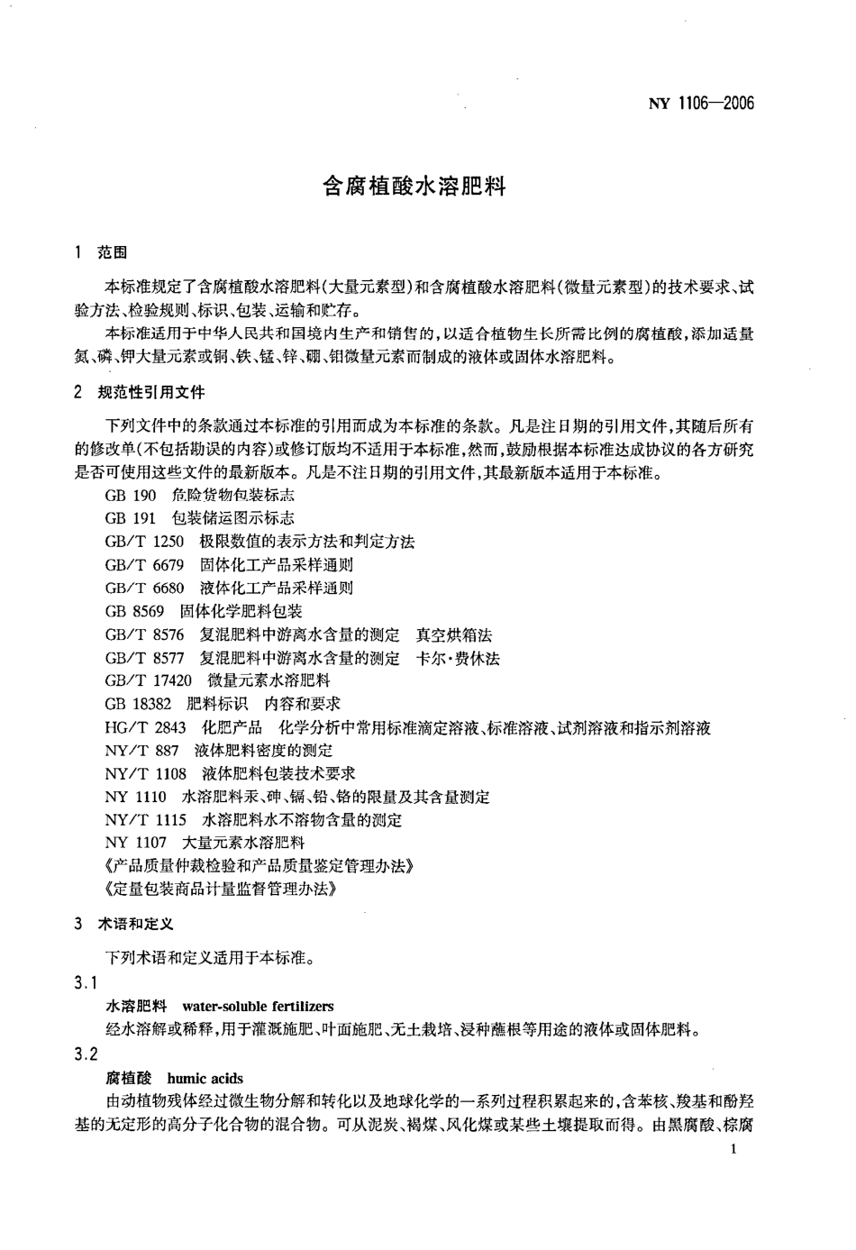 NY 1106-2006 含腐植酸水溶肥料.pdf_第3页