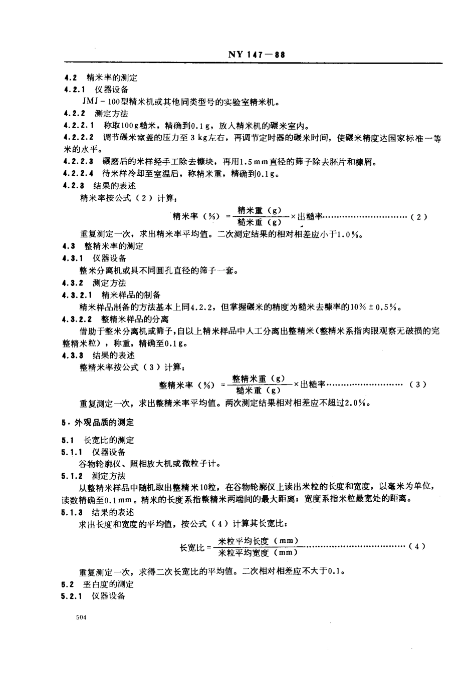 NY 147-1988 米质测定方法.pdf_第2页