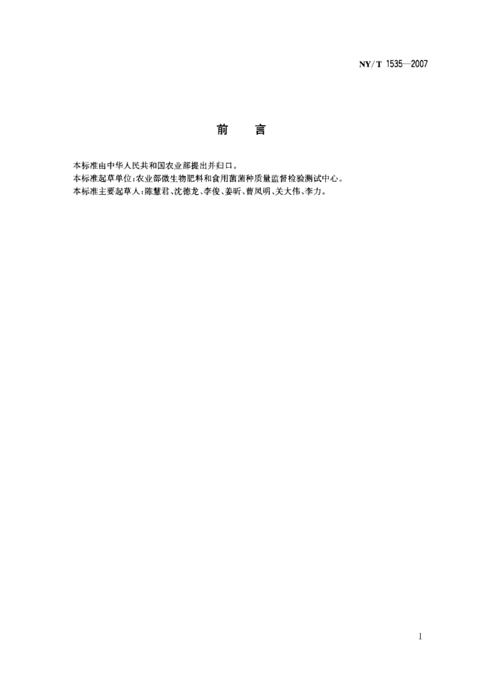 NY T 1535-2007肥料合理使用准则 微生物肥料.pdf_第2页