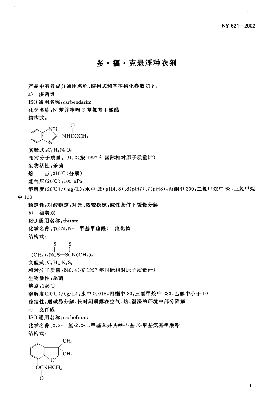 NY 621-2002 多·福·克悬浮种衣剂.pdf_第3页