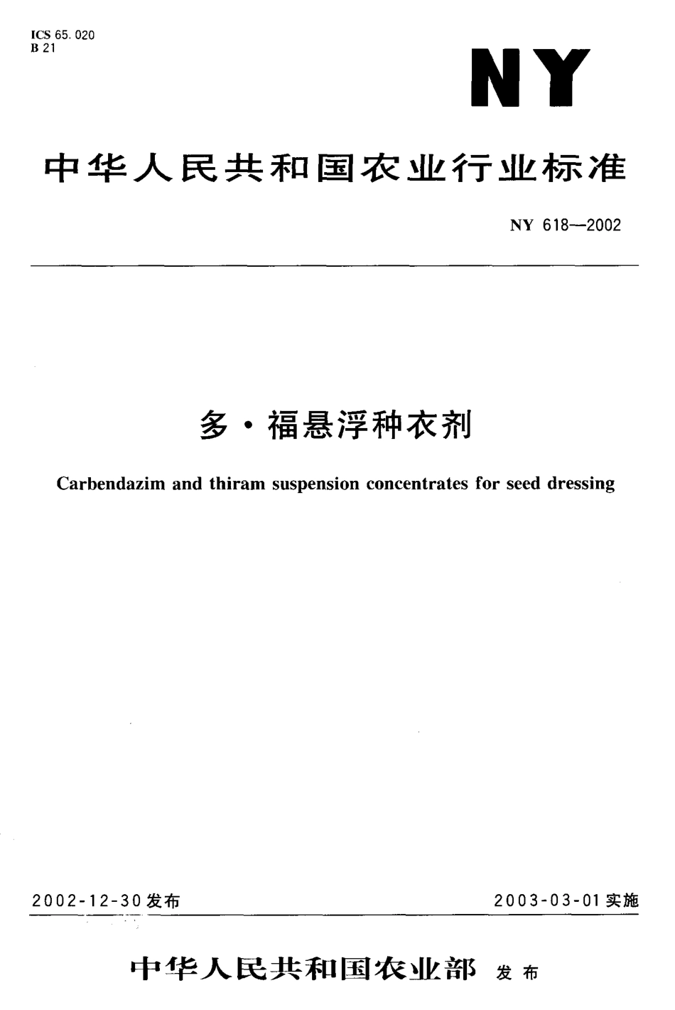 NY 618-2002 多·福悬浮种衣剂.pdf_第1页