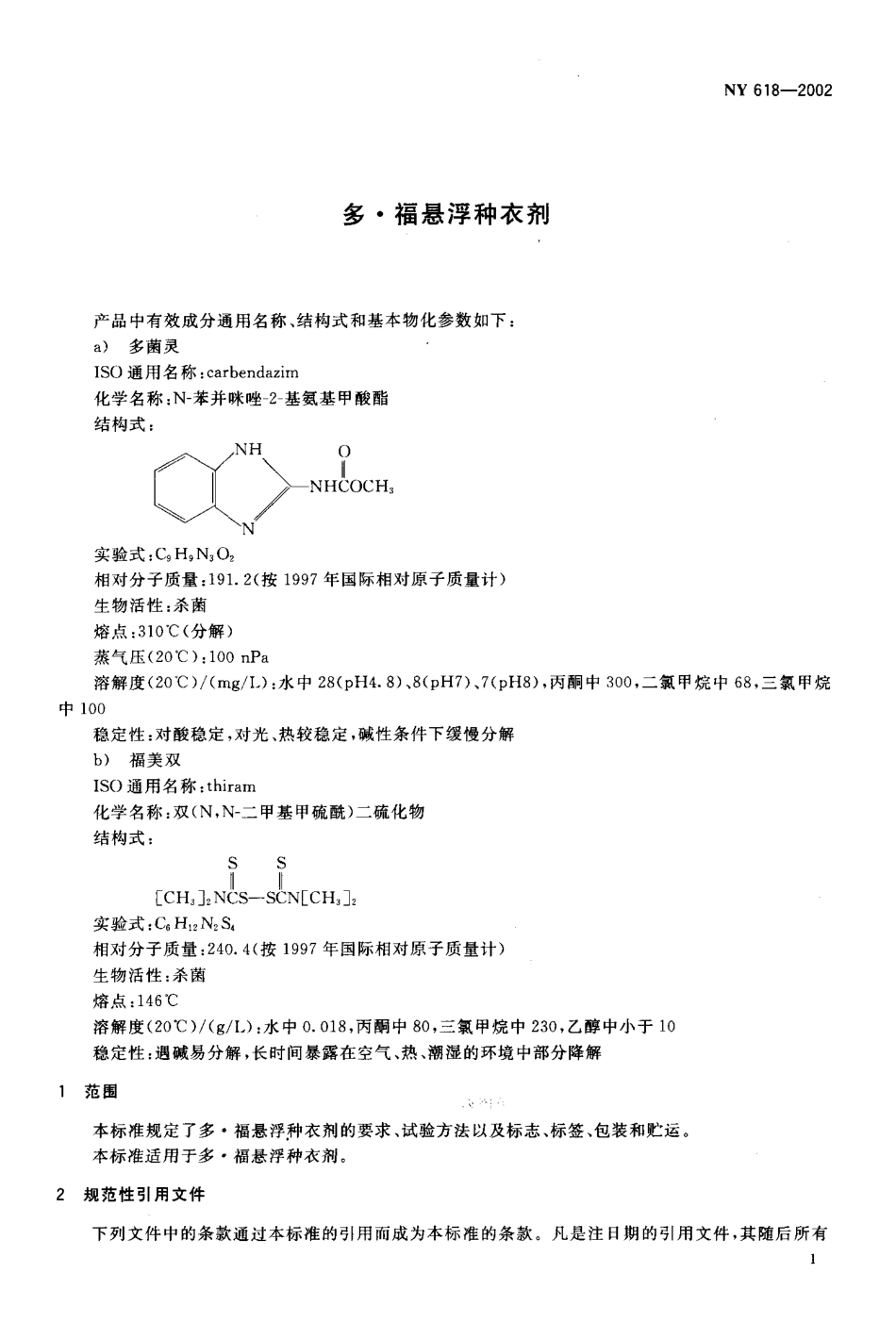 NY 618-2002 多·福悬浮种衣剂.pdf_第3页