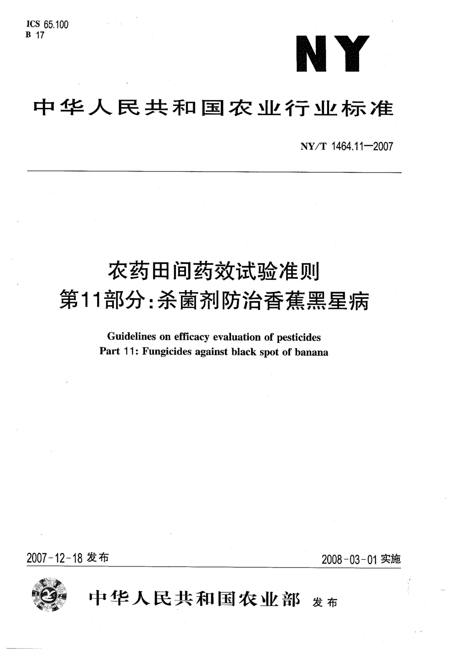 NY-T 1464.11-2007 农药田间药效试验准则 第11部分：杀菌剂防治香蕉黑星病.pdf_第1页