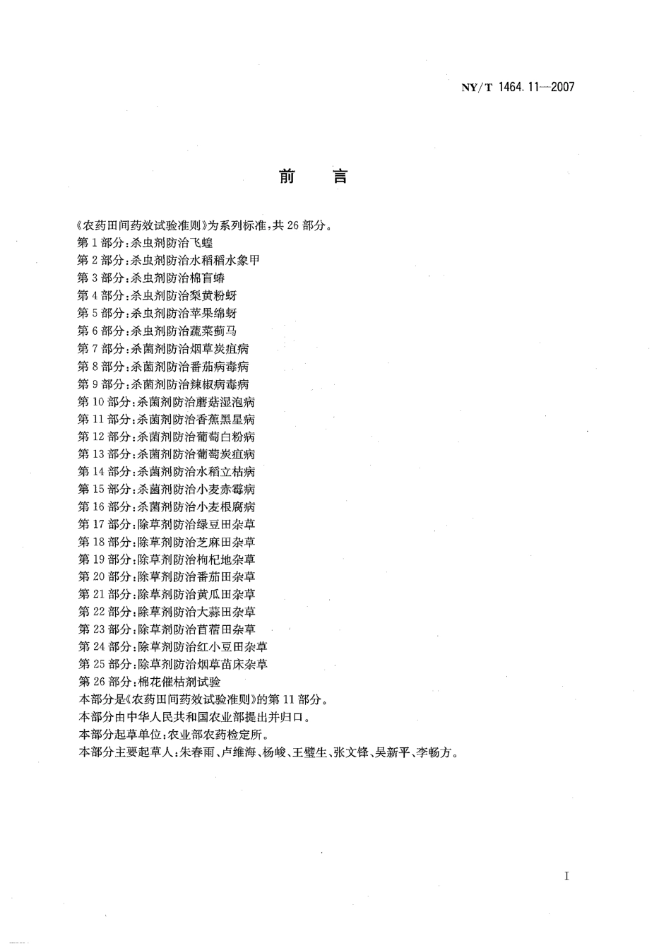 NY-T 1464.11-2007 农药田间药效试验准则 第11部分：杀菌剂防治香蕉黑星病.pdf_第2页