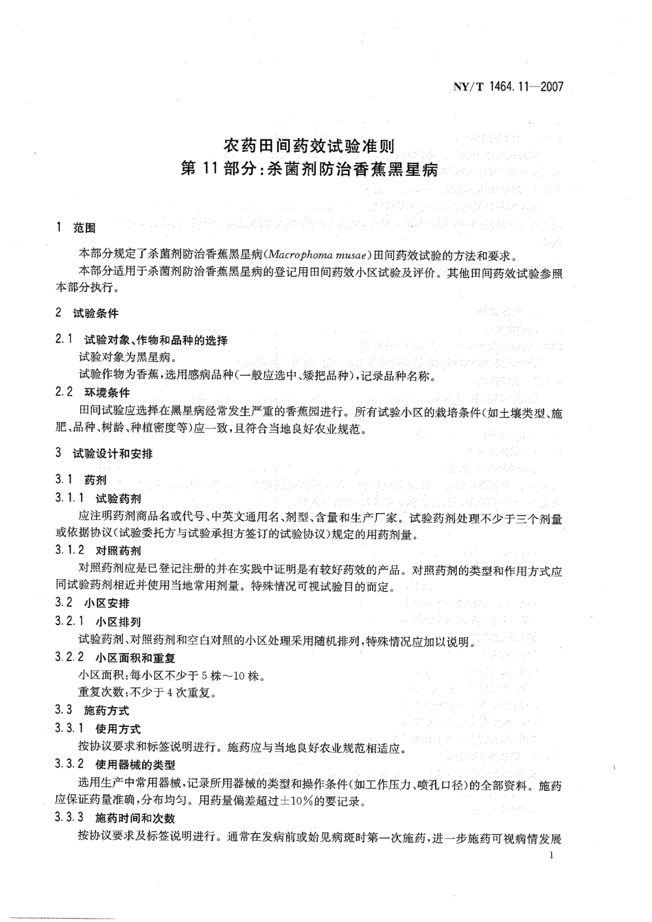 NY-T 1464.11-2007 农药田间药效试验准则 第11部分：杀菌剂防治香蕉黑星病.pdf_第3页