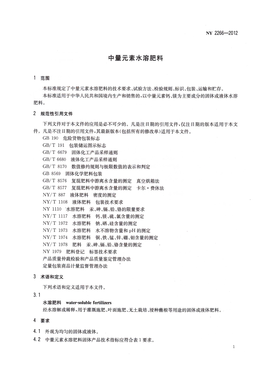 NY 2266-2012 中量元素水溶肥料.pdf_第3页