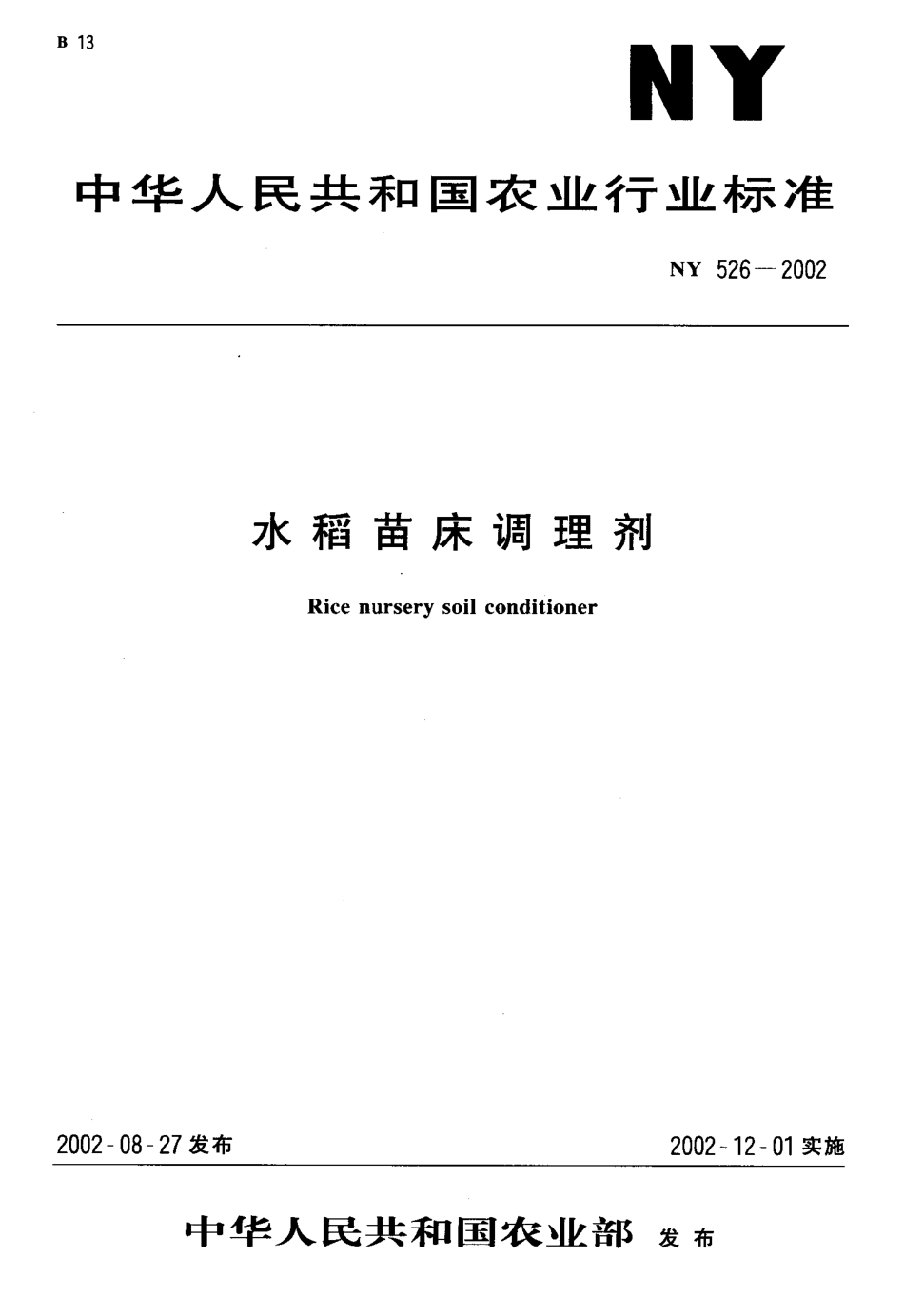 NY 526-2002 水稻苗床调理剂.pdf_第1页