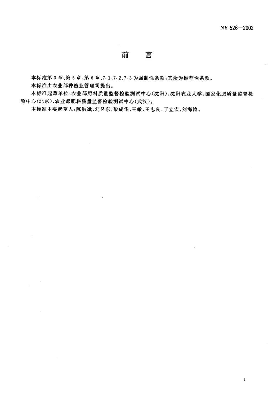 NY 526-2002 水稻苗床调理剂.pdf_第2页