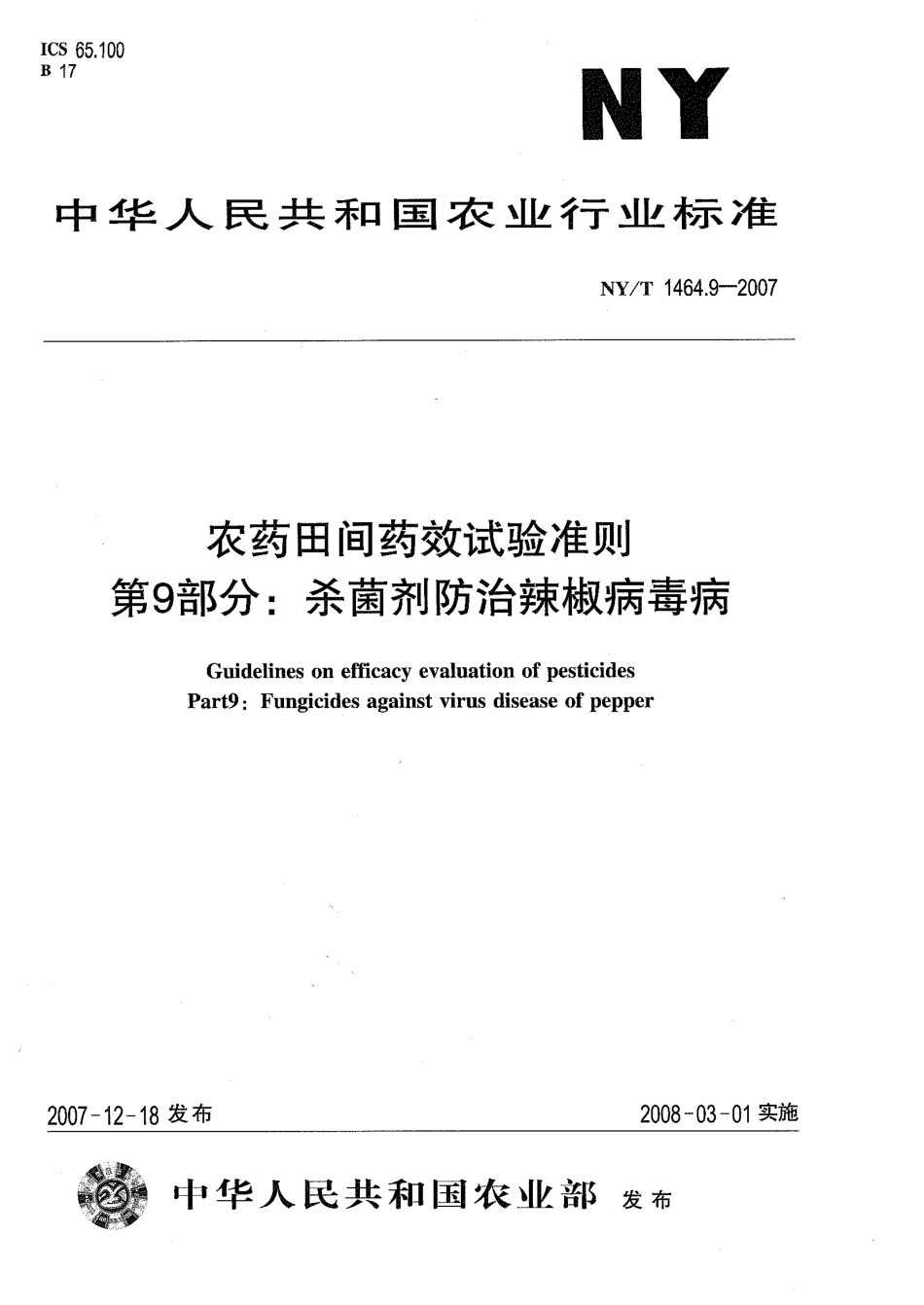 NY-T 1464.9-2007 农药田间药效试验准则 第9部分：杀菌剂防治辣椒病毒病.pdf_第1页