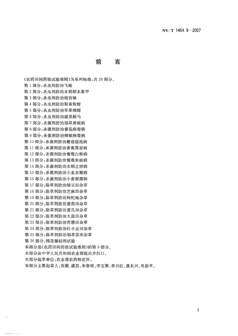 NY-T 1464.9-2007 农药田间药效试验准则 第9部分：杀菌剂防治辣椒病毒病.pdf_第2页