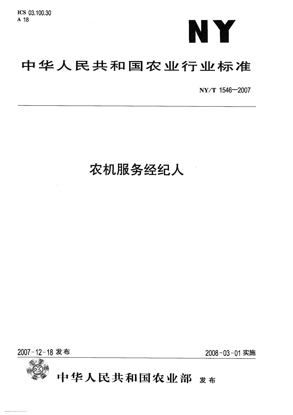 NY-T 1546-2007 农机服务经纪人.pdf_第1页