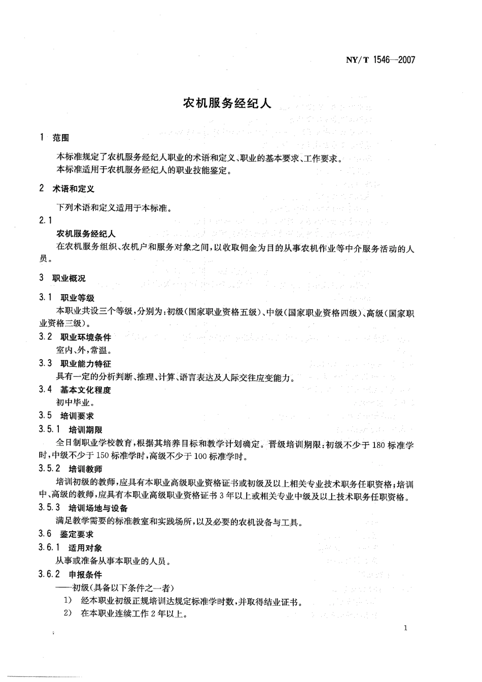 NY-T 1546-2007 农机服务经纪人.pdf_第3页