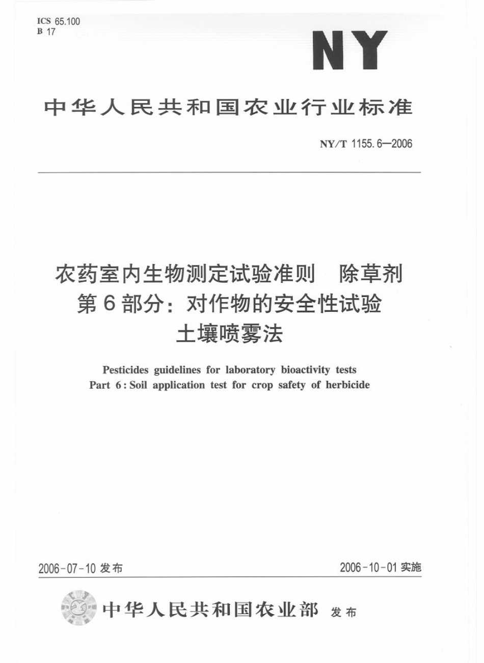 NYT 1155.6-2006 农药室内生物测定试验准则 除草剂 第6部分：对作物的安全型试验 土壤喷雾法.pdf_第1页
