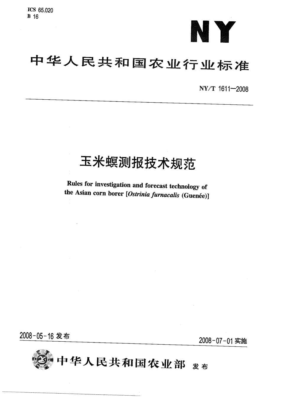 NY-T 1611-2008 玉米螟测报技术规范.pdf_第1页