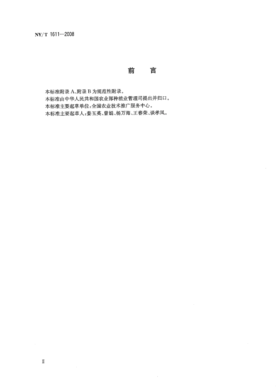 NY-T 1611-2008 玉米螟测报技术规范.pdf_第3页