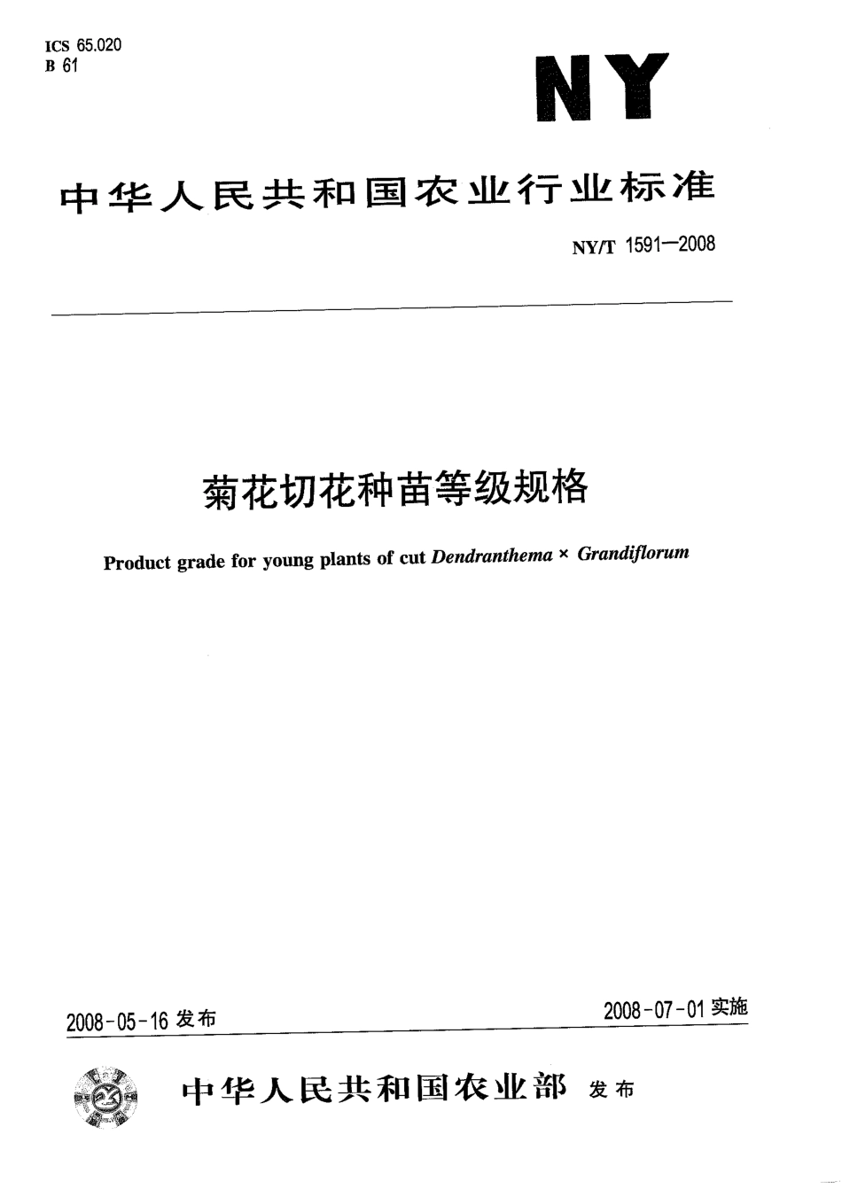 NY-T 1591-2008 菊花切花种苗等级规格.pdf_第1页