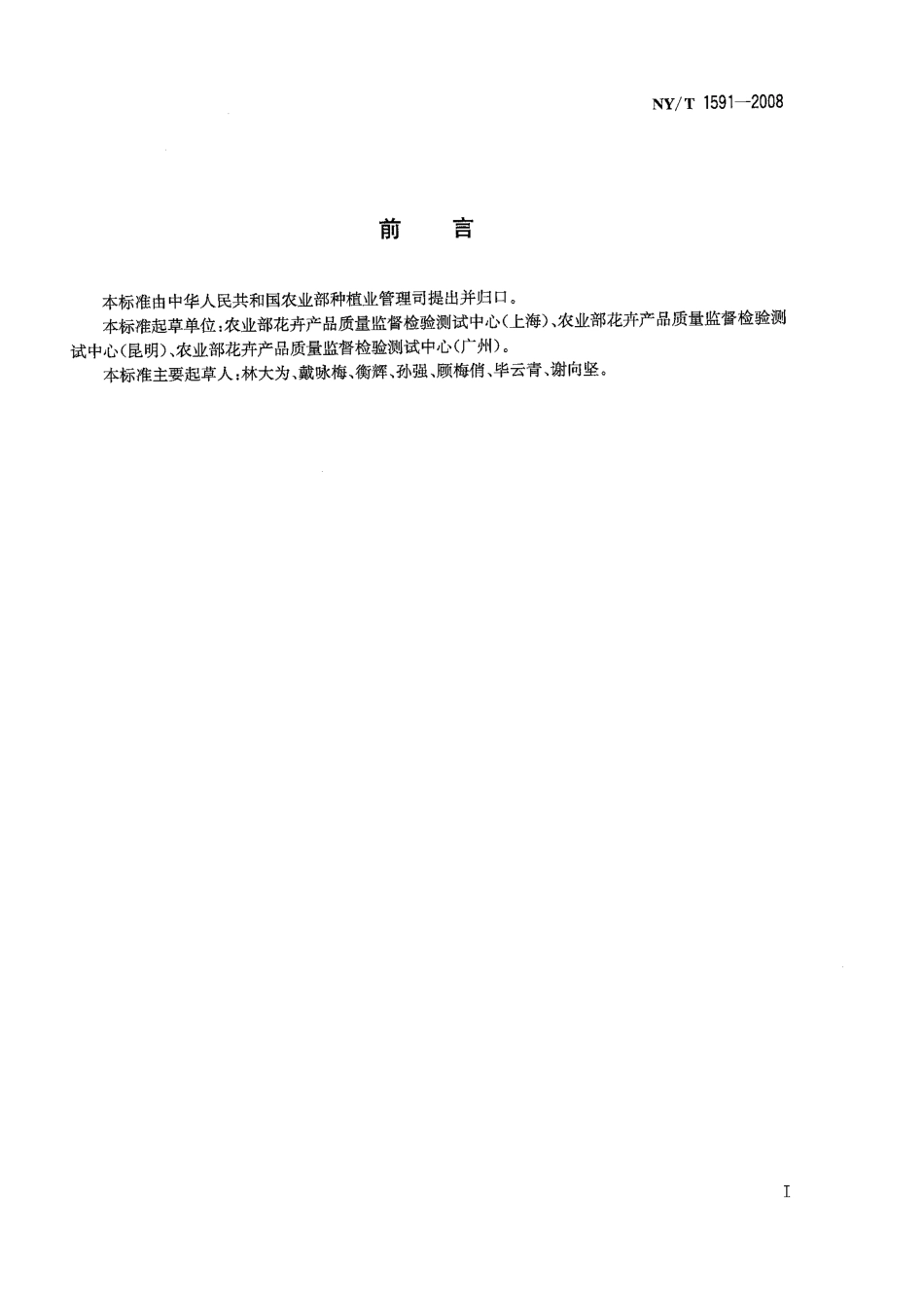 NY-T 1591-2008 菊花切花种苗等级规格.pdf_第2页