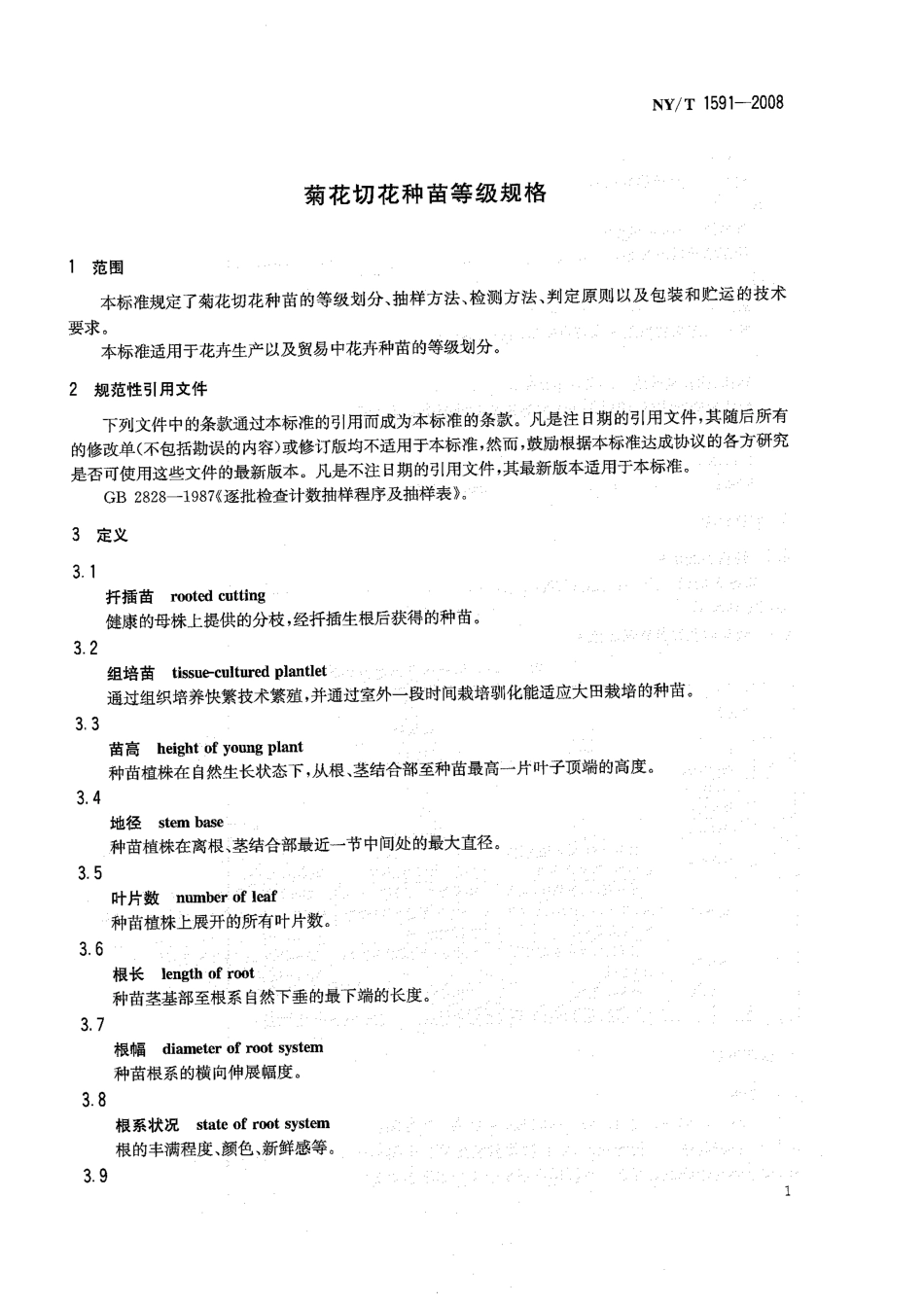 NY-T 1591-2008 菊花切花种苗等级规格.pdf_第3页