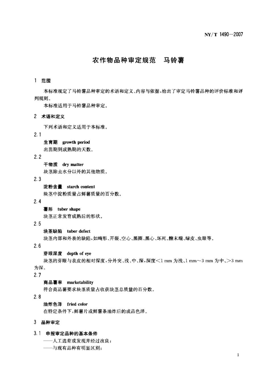 NY T 1490-2007 农作物品种审定规范 马铃薯.pdf_第3页