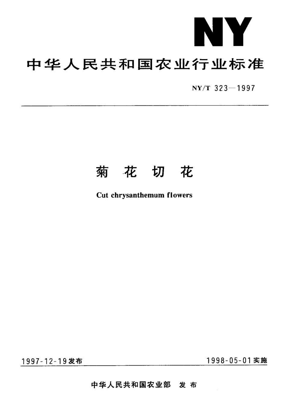 NY-T 323-1997 菊花切花.pdf_第1页