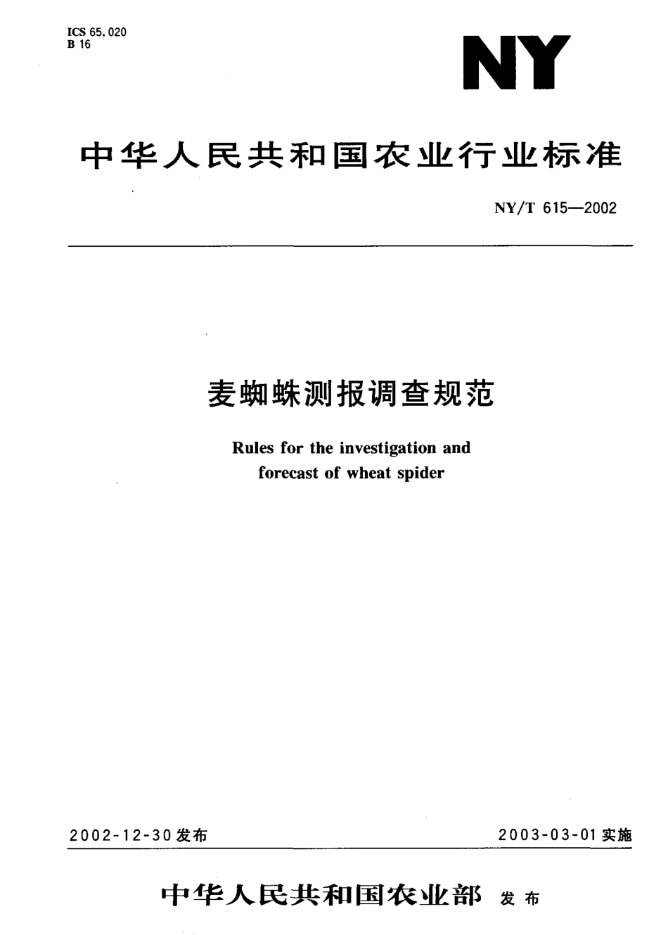 NY-T 615-2002 麦蜘蛛测报调查规范.pdf_第1页