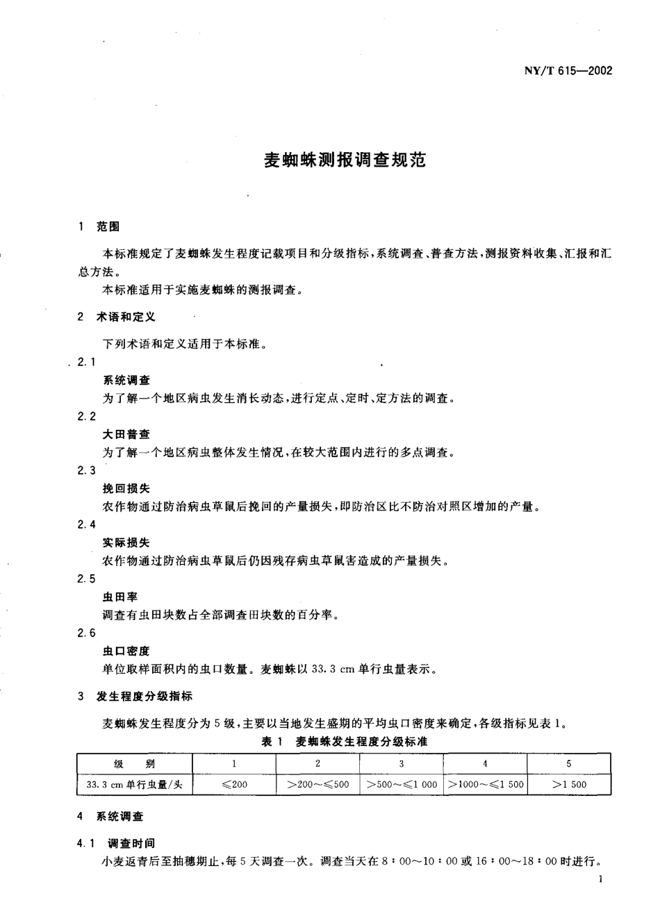 NY-T 615-2002 麦蜘蛛测报调查规范.pdf_第3页