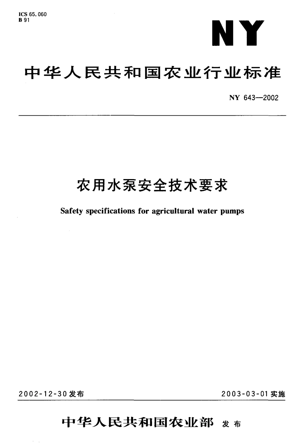 NY 643-2002 农用水泵安全技术要求.pdf_第1页