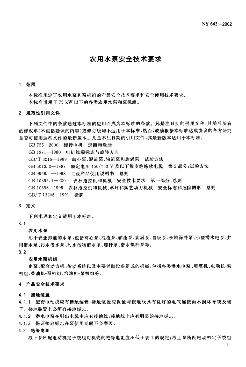 NY 643-2002 农用水泵安全技术要求.pdf_第3页