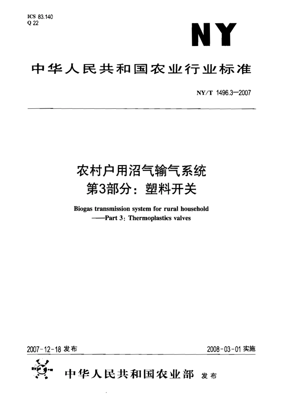 NY T 1496.3-2007 农村户用沼气输气系统 第3部分：塑料开关.pdf_第1页