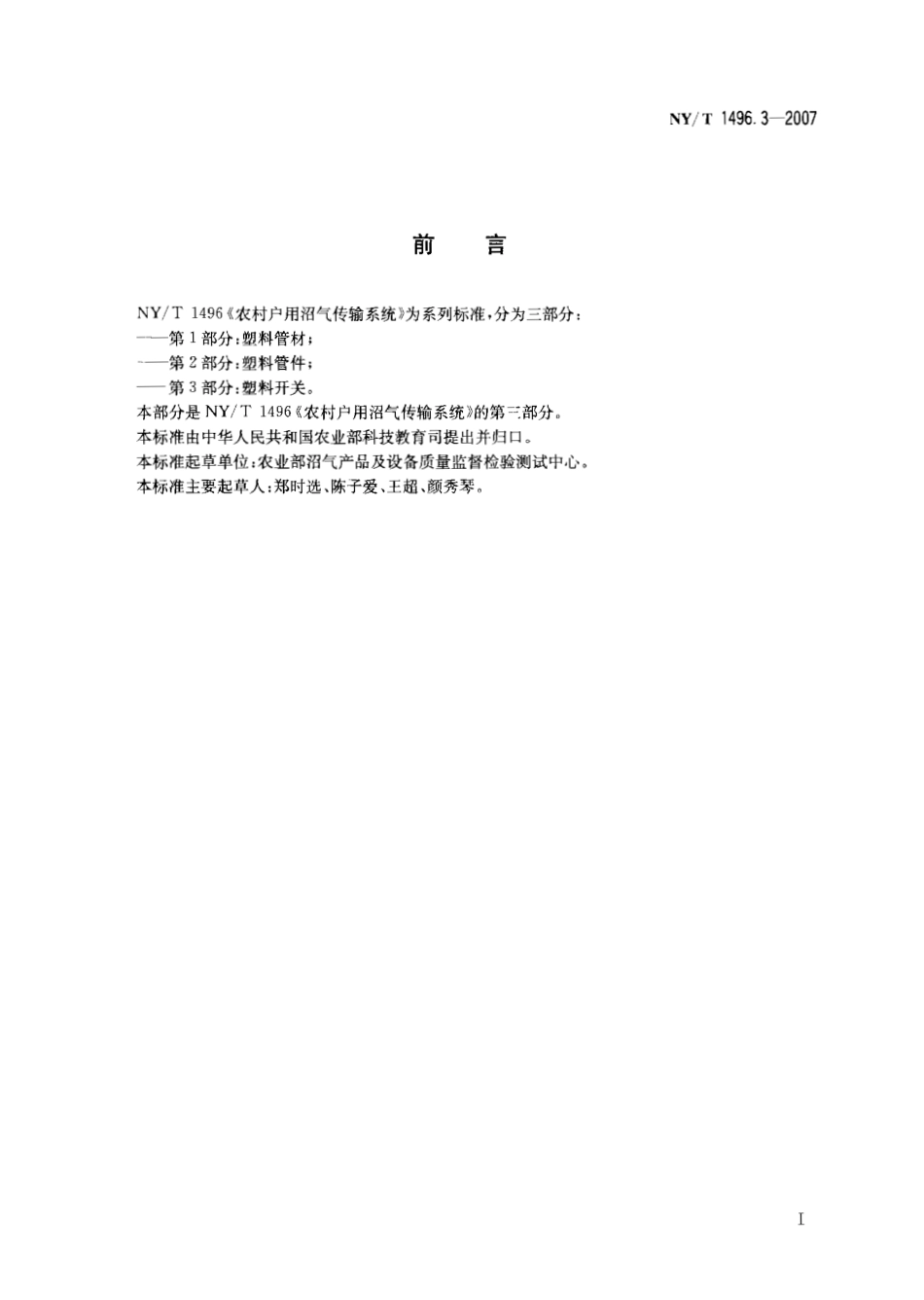 NY T 1496.3-2007 农村户用沼气输气系统 第3部分：塑料开关.pdf_第2页
