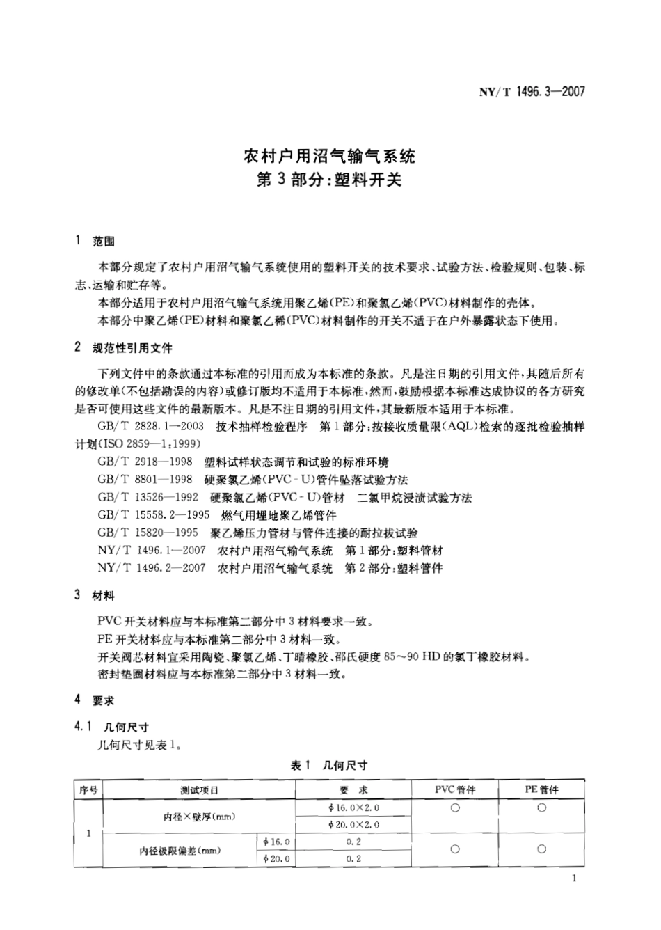 NY T 1496.3-2007 农村户用沼气输气系统 第3部分：塑料开关.pdf_第3页