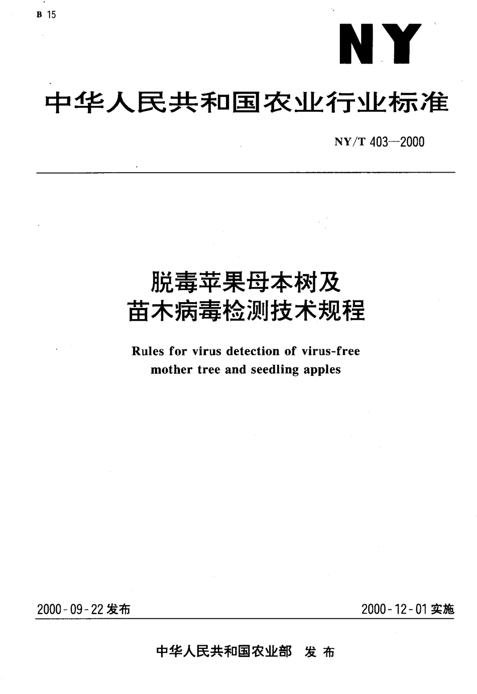 NY-T 403-2000 脱毒苹果母本树及苗木病毒检测技术规程.pdf_第1页