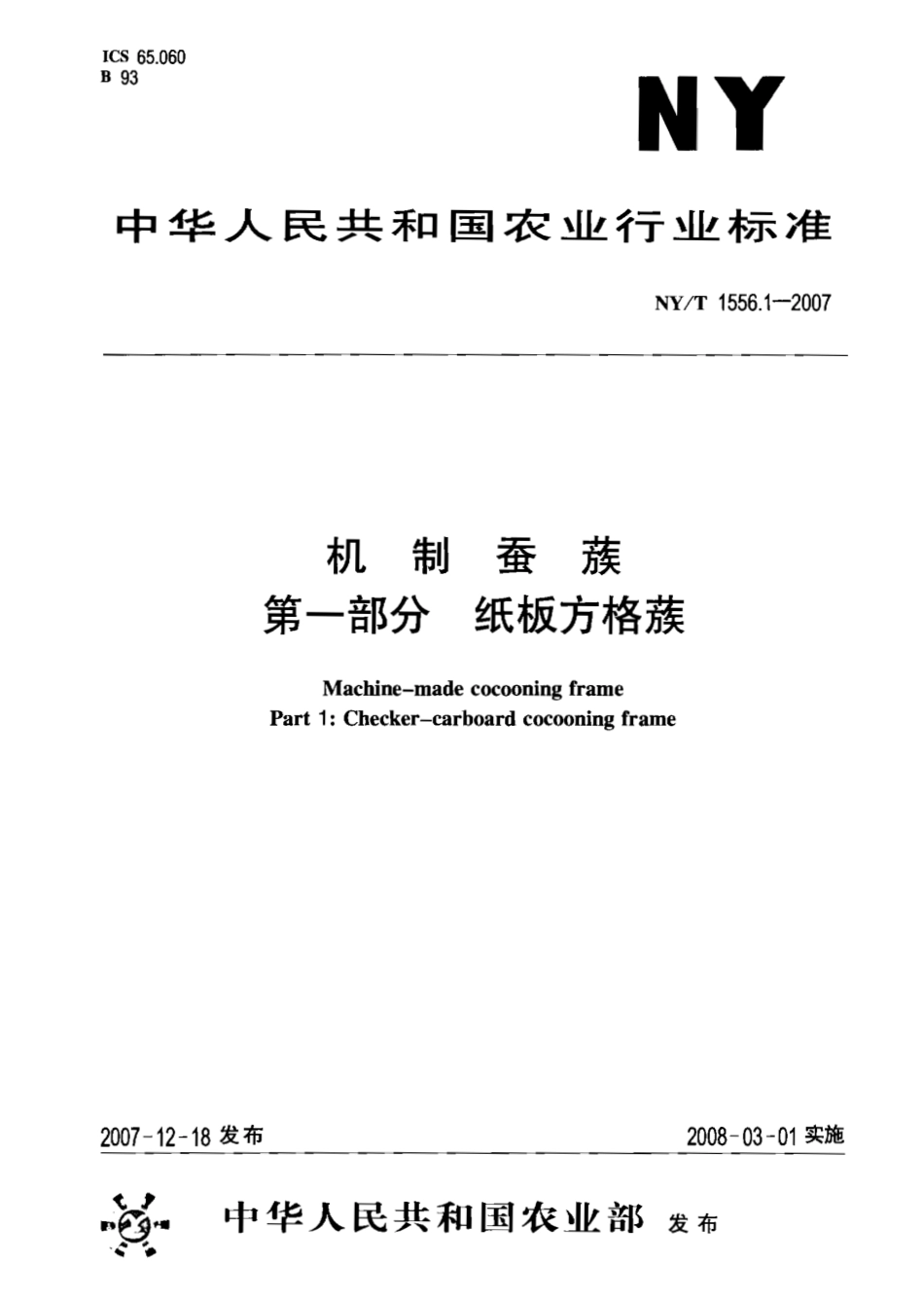 NY T 1556.1-2007机制蚕蔟 第一部分 纸板方格蔟.pdf_第1页