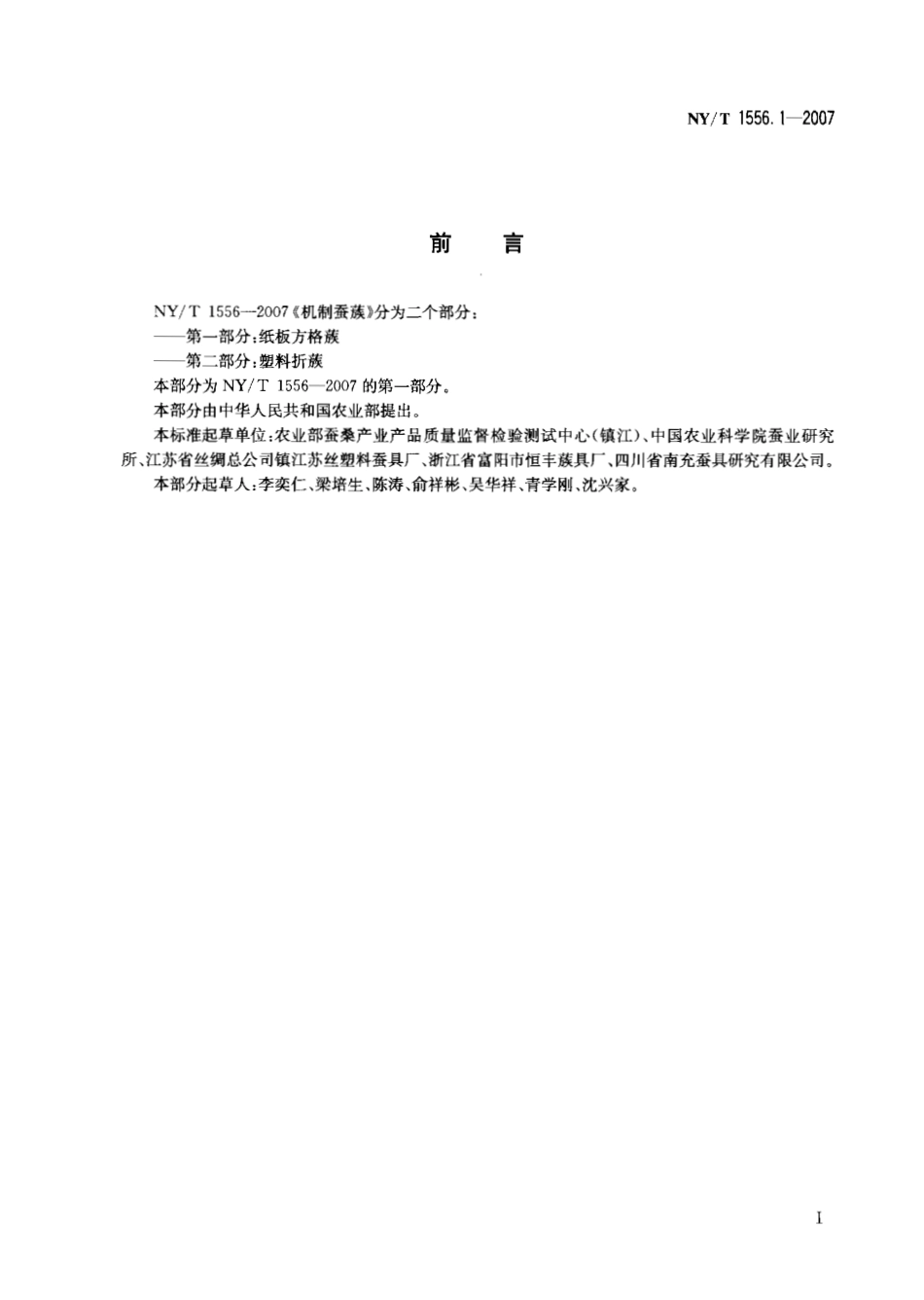 NY T 1556.1-2007机制蚕蔟 第一部分 纸板方格蔟.pdf_第2页