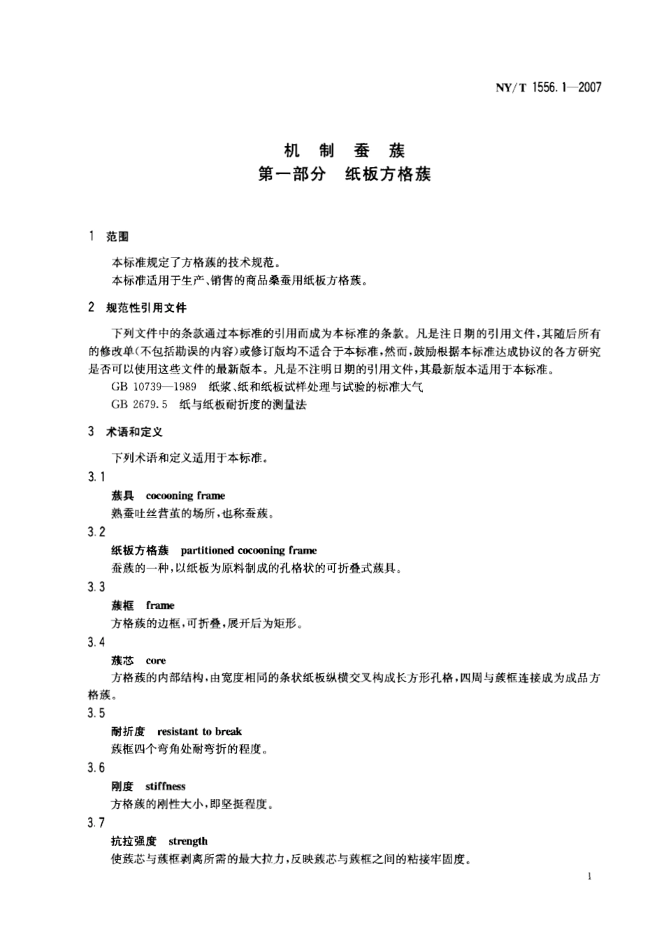 NY T 1556.1-2007机制蚕蔟 第一部分 纸板方格蔟.pdf_第3页