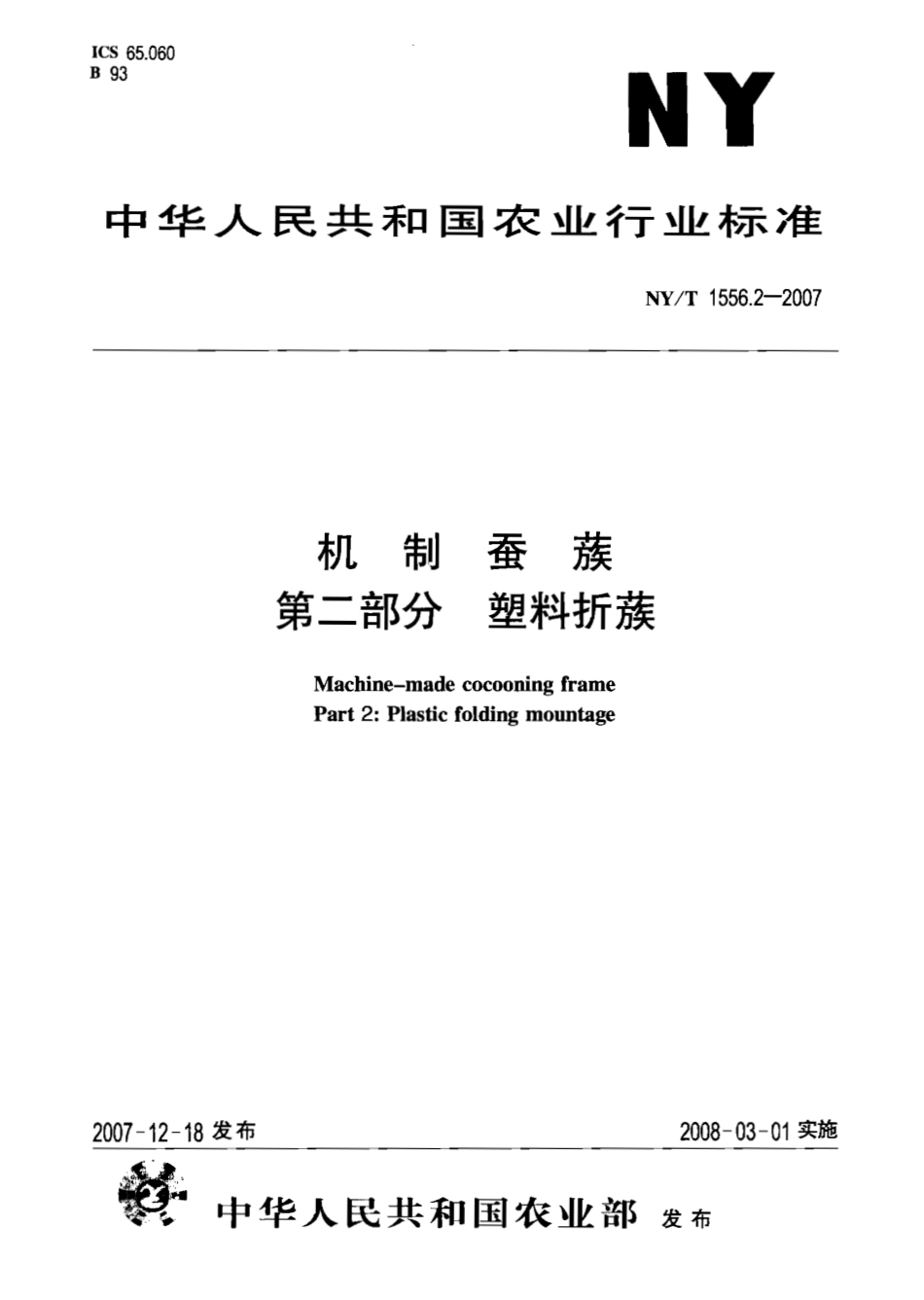NY T 1556.2-2007机制蚕蔟 第二部分 塑料折蔟.pdf_第1页