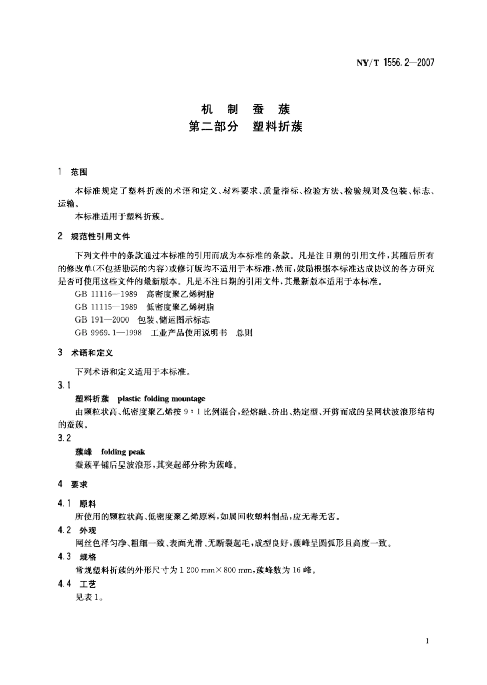 NY T 1556.2-2007机制蚕蔟 第二部分 塑料折蔟.pdf_第3页