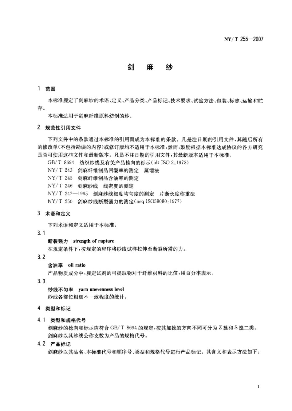 NY T 255-2007 剑麻纱.pdf_第3页