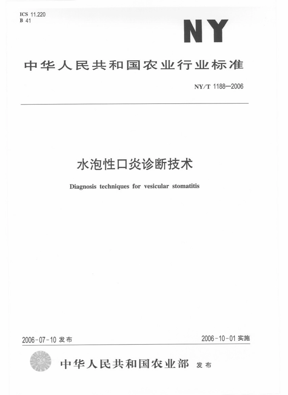 NYT 1188-2006 水泡性口炎诊断技术.pdf_第1页