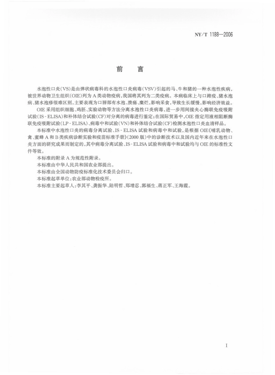 NYT 1188-2006 水泡性口炎诊断技术.pdf_第2页