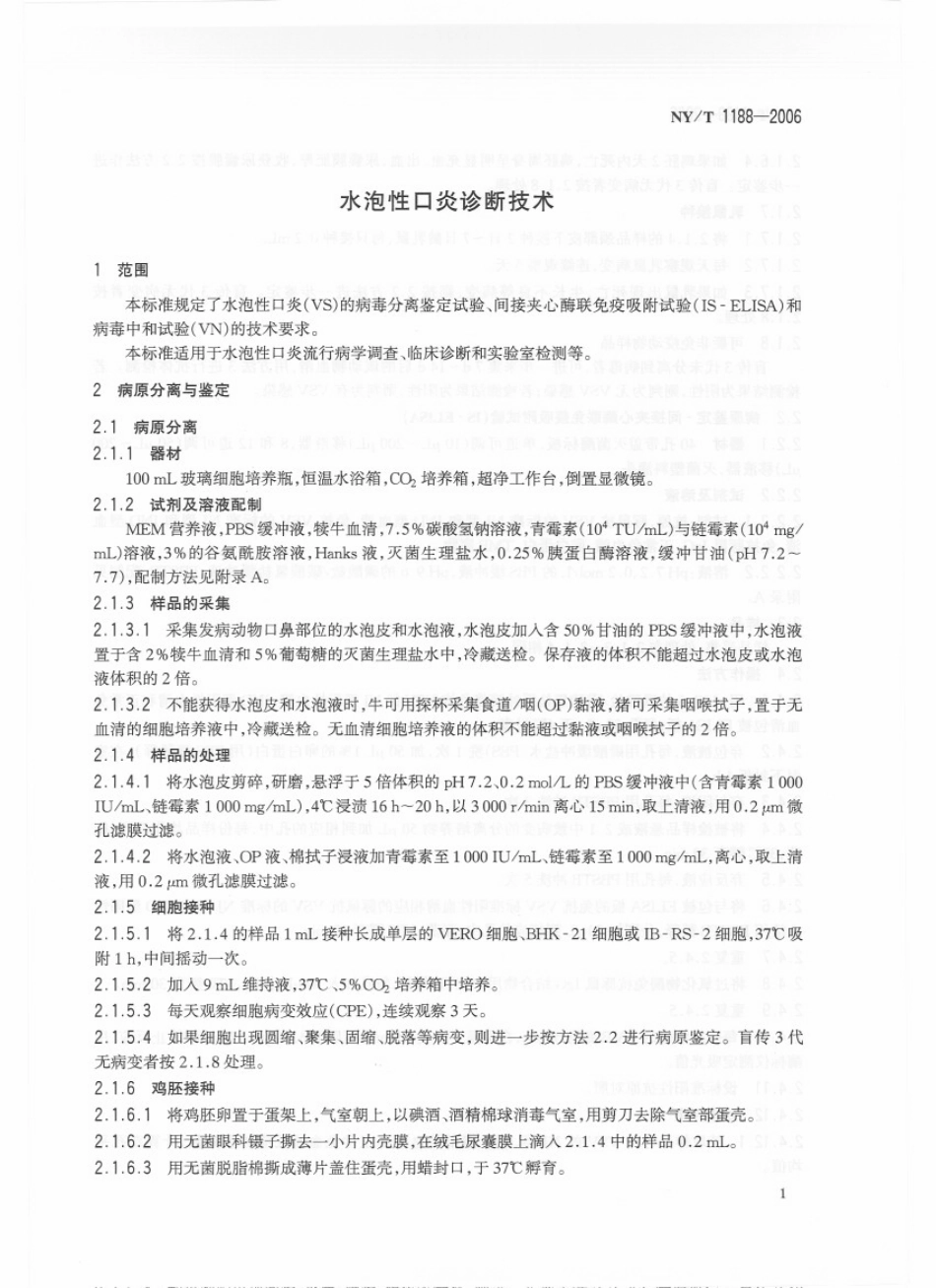 NYT 1188-2006 水泡性口炎诊断技术.pdf_第3页
